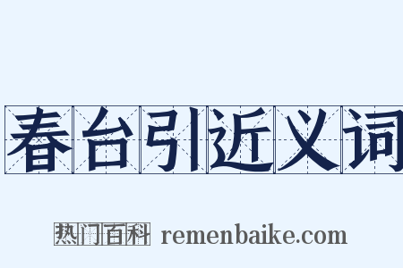 春台引近义词是什么意思的图片